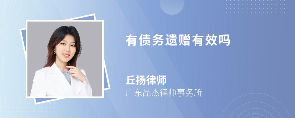 有债务遗赠有效吗 有债务遗赠有效吗