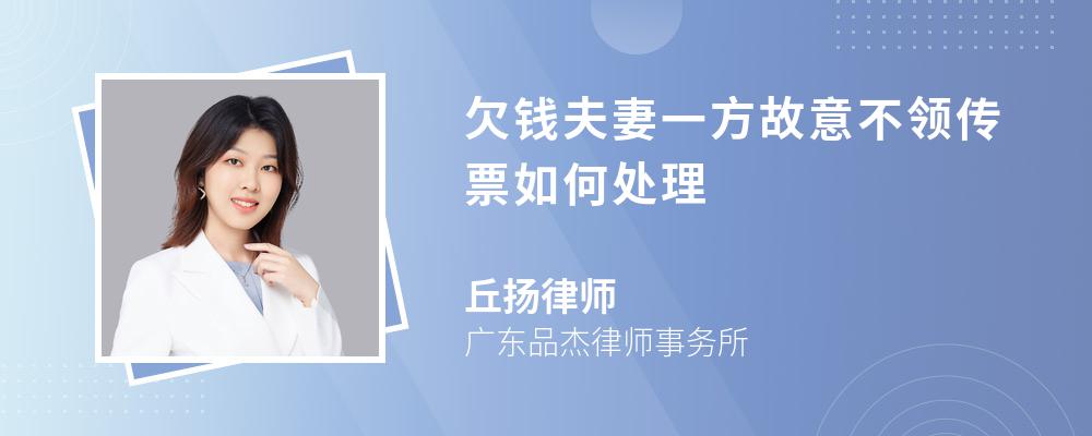 欠钱夫妻一方故意不领传票如何处理 欠钱夫妻一方故意不领传票如何处理