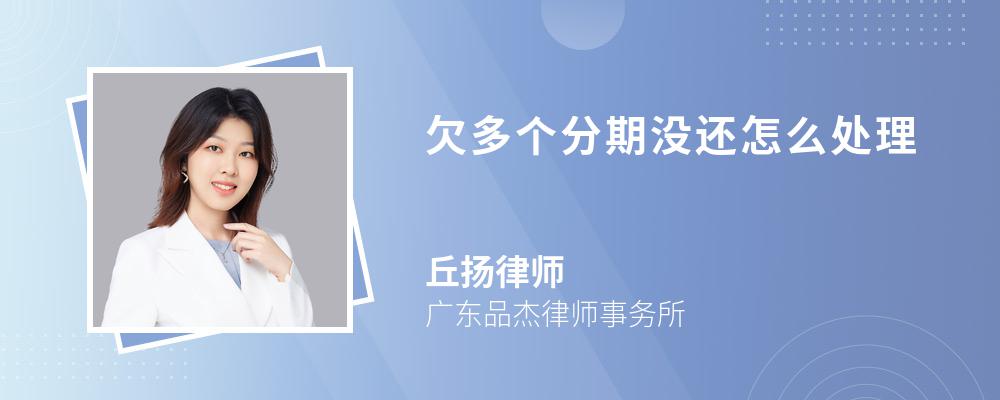 欠多个分期没还怎么处理 欠多个分期没还怎么处理