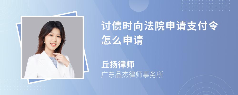 讨债时向法院申请支付令怎么申请 讨债时向法院申请支付令怎么申请