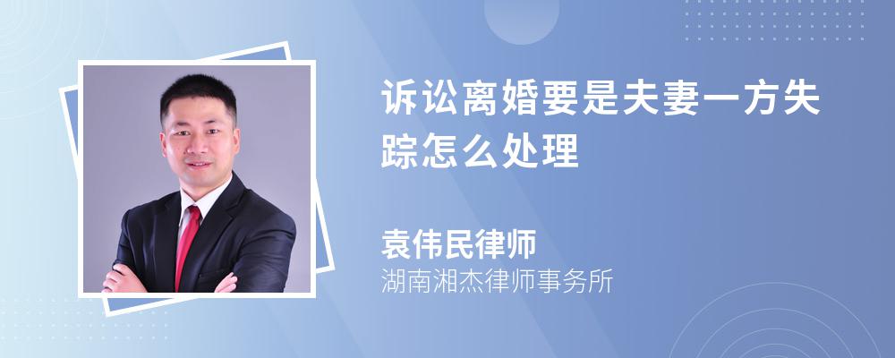 诉讼离婚要是夫妻一方失踪怎么处理 诉讼离婚要是夫妻一方失踪怎么处理