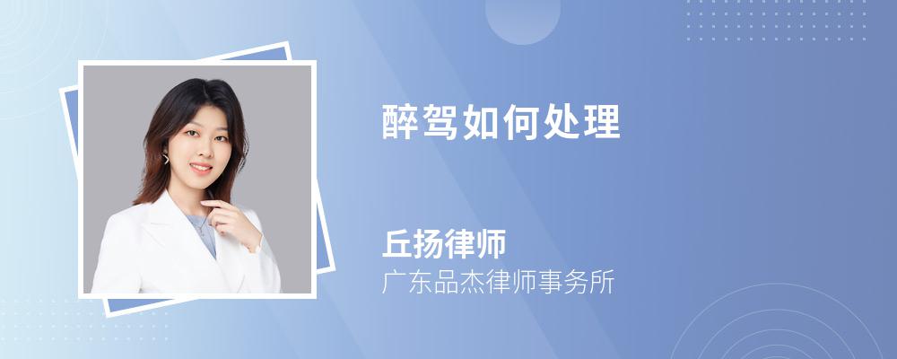 醉驾如何处理 醉驾如何处理