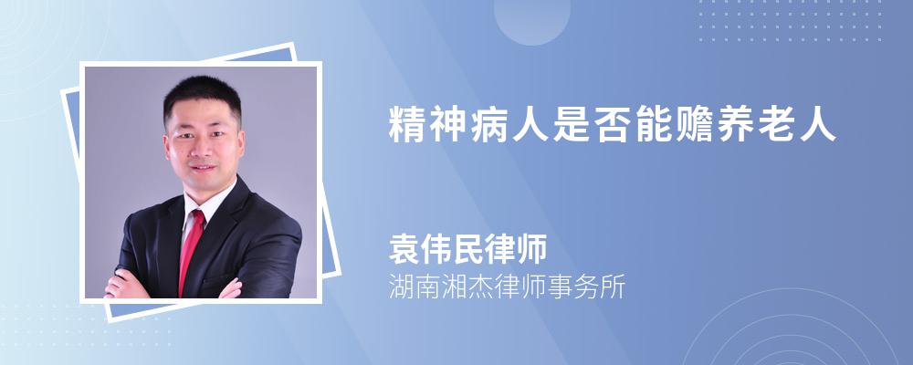 精神病人是否能赡养老人 精神病人是否能赡养老人