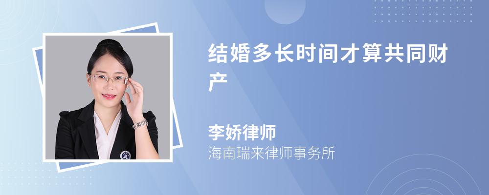 结婚多长时间才算共同财产 结婚多长时间才算共同财产