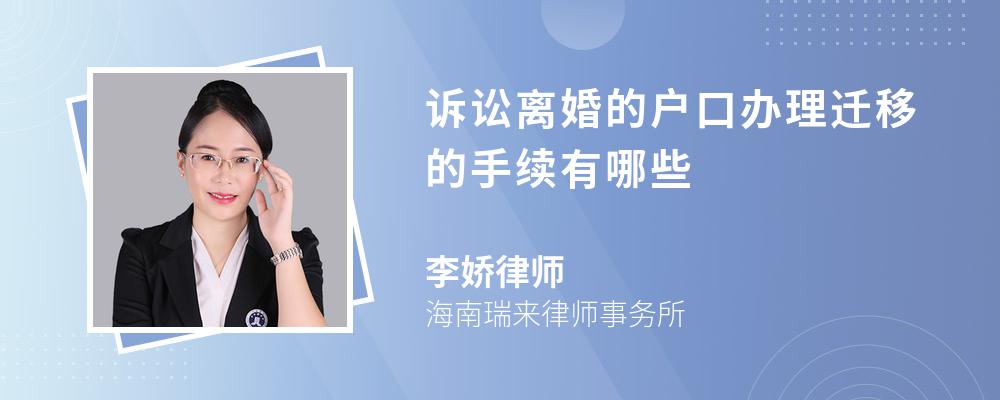诉讼离婚的户口办理迁移的手续有哪些 诉讼离婚的户口办理迁移的手续有哪些
