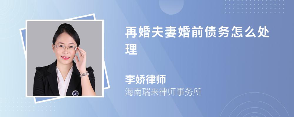 再婚夫妻婚前债务怎么处理 再婚夫妻婚前债务怎么处理