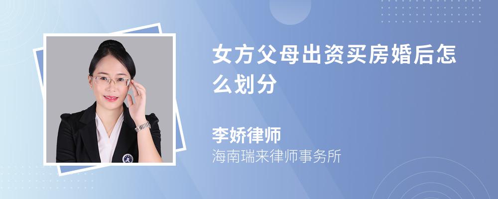 女方父母出资买房婚后怎么划分 女方父母出资买房婚后怎么划分