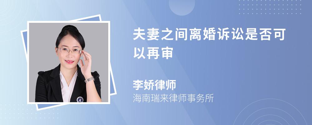 夫妻之间离婚诉讼是否可以再审 夫妻之间离婚诉讼是否可以再审