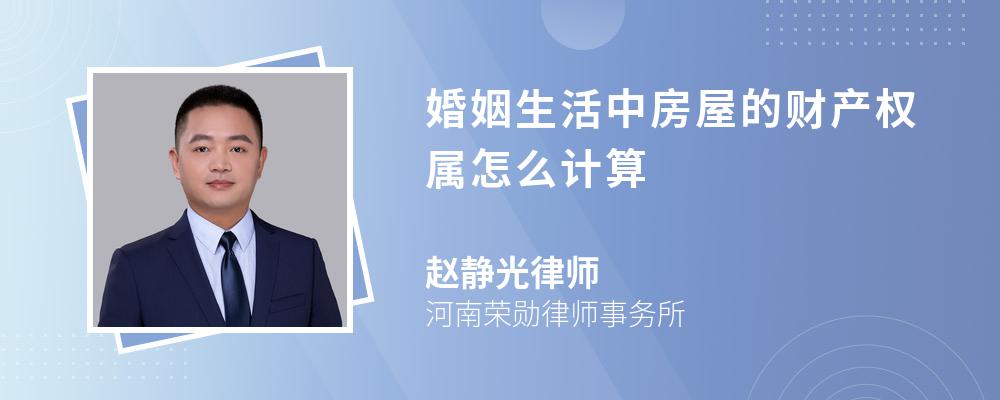 婚姻生活中房屋的财产权属怎么计算 婚姻生活中房屋的财产权属怎么计算