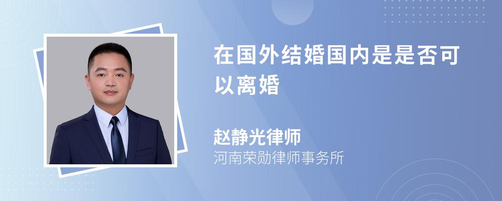 在国外结婚国内是是否可以离婚 在国外结婚国内是是否可以离婚
