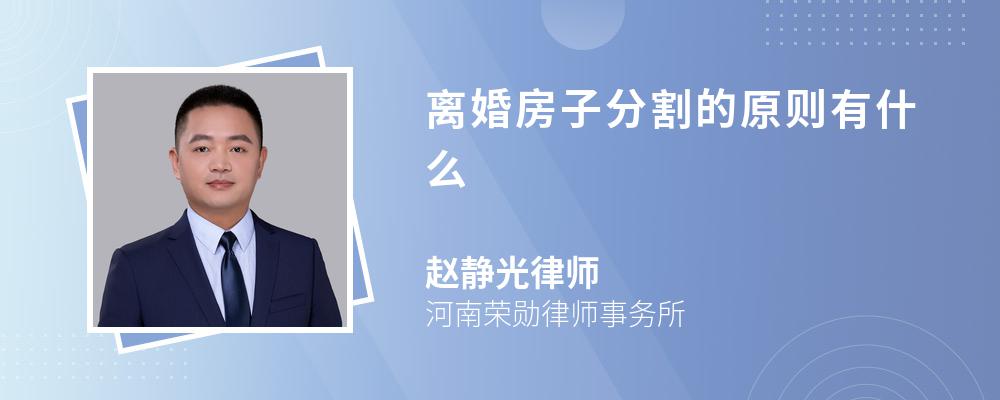 离婚房子分割的原则有什么 离婚房子分割的原则有什么