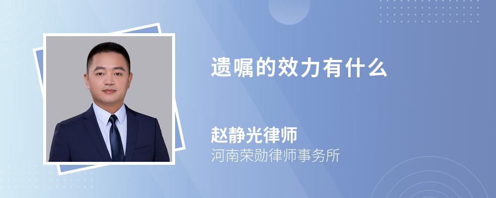 遗嘱的效力有什么 遗嘱的效力有什么