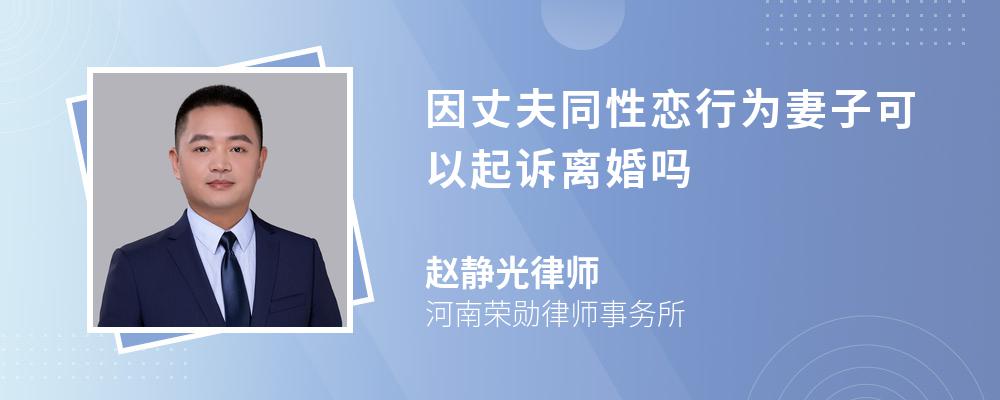 因丈夫同性恋行为妻子可以起诉离婚吗 因丈夫同性恋行为妻子可以起诉离婚吗