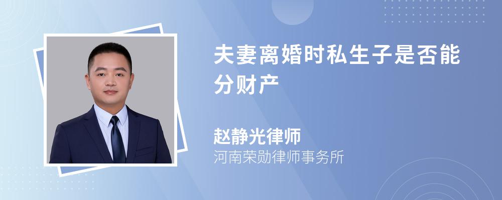 夫妻离婚时私生子是否能分财产 夫妻离婚时私生子是否能分财产