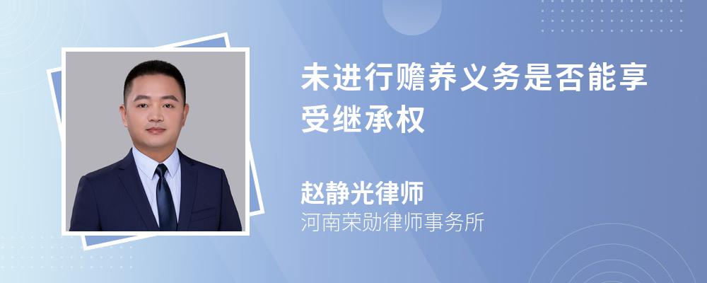未进行赡养义务是否能享受继承权 未进行赡养义务是否能享受继承权