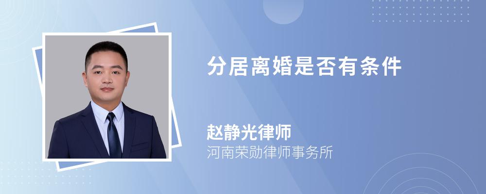 分居离婚是否有条件 分居离婚是否有条件