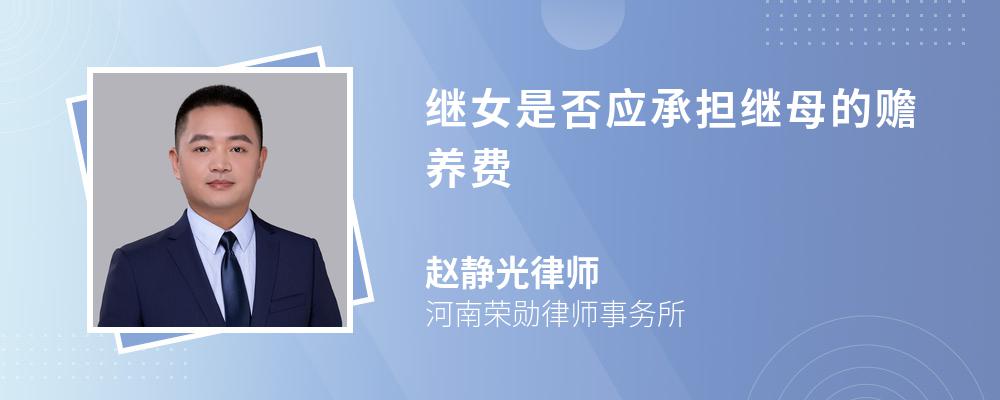 继女是否应承担继母的赡养费 继女是否应承担继母的赡养费