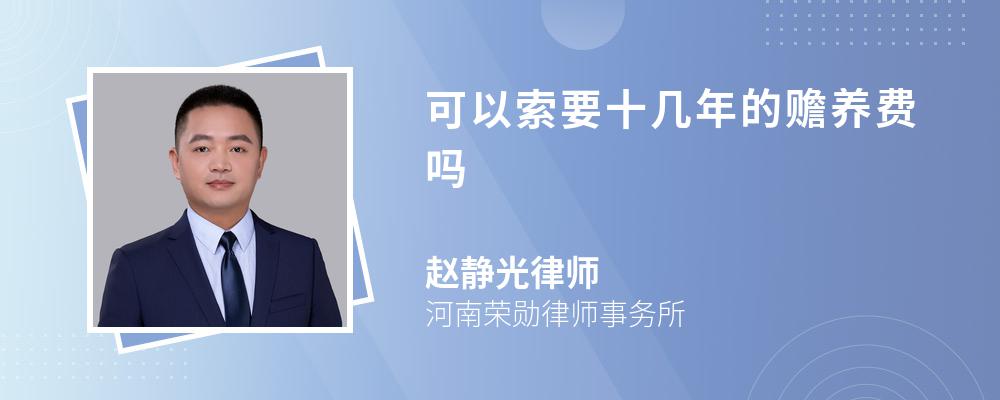 可以索要十几年的赡养费吗 可以索要十几年的赡养费吗