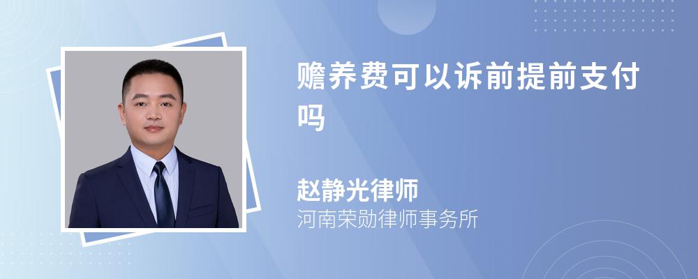 赡养费可以诉前提前支付吗 赡养费可以诉前提前支付吗
