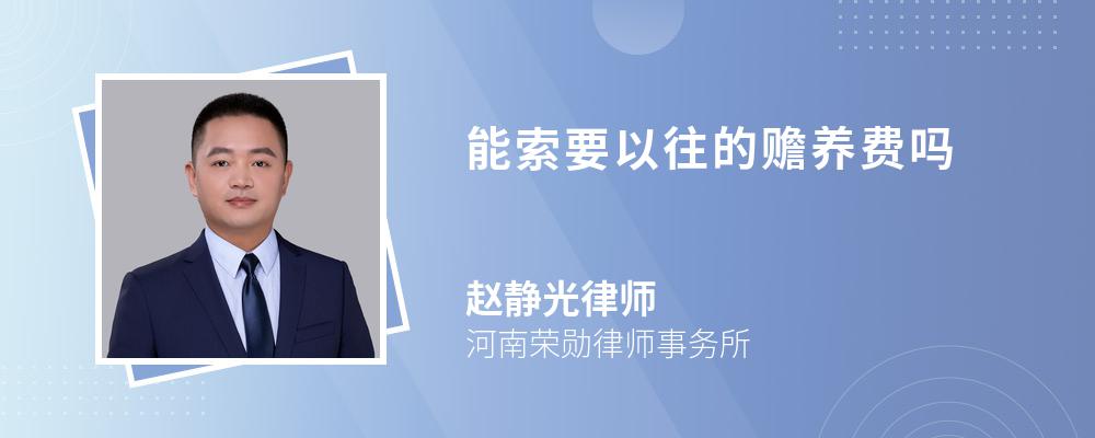 能索要以往的赡养费吗 能索要以往的赡养费吗