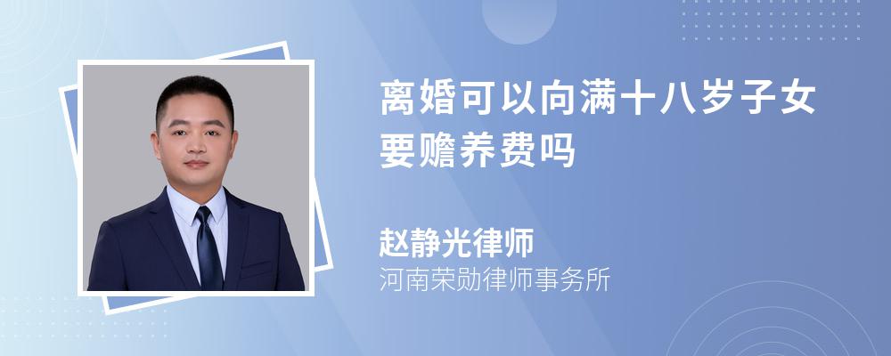 离婚可以向满十八岁子女要赡养费吗 离婚可以向满十八岁子女要赡养费吗