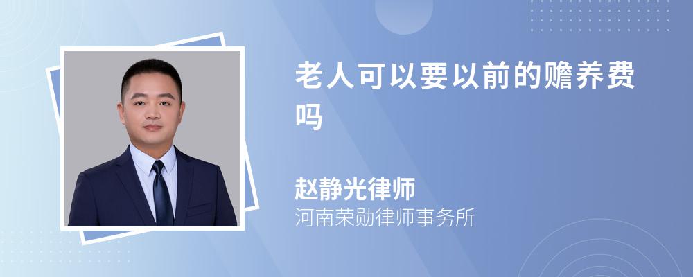 老人可以要以前的赡养费吗 老人可以要以前的赡养费吗