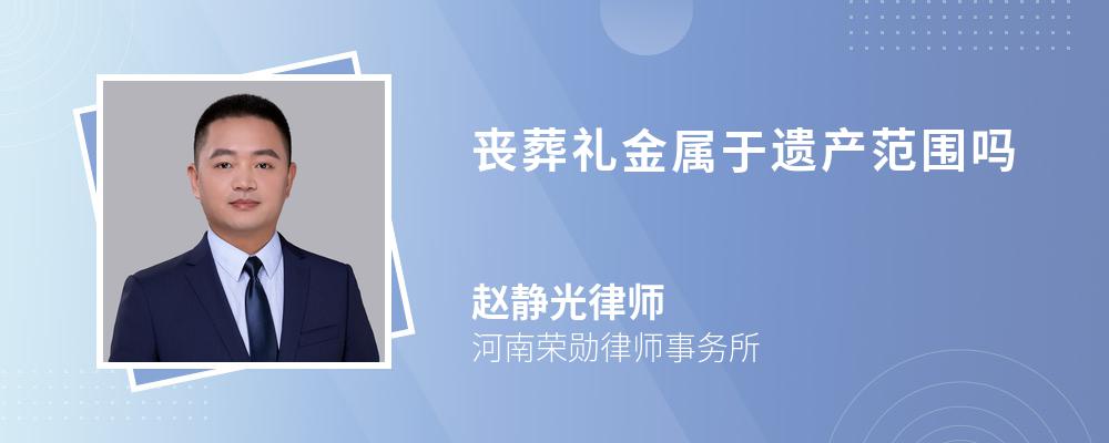 丧葬礼金属于遗产范围吗 丧葬礼金属于遗产范围吗