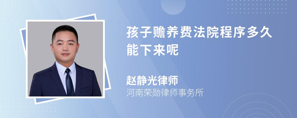 孩子赡养费法院程序多久能下来呢 孩子赡养费法院程序多久能下来呢