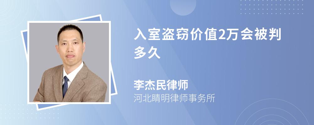 入室盗窃价值2万会被判多久 入室盗窃价值2万会被判多久