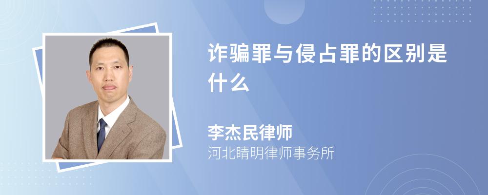 诈骗罪与侵占罪的区别是什么 诈骗罪与侵占罪的区别是什么