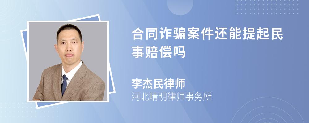 合同诈骗案件还能提起民事赔偿吗 合同诈骗案件还能提起民事赔偿吗