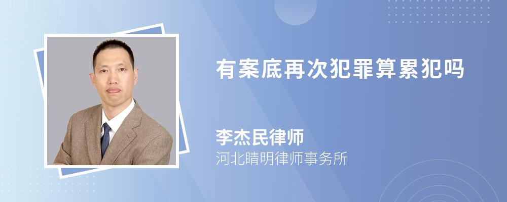 有案底再次犯罪算累犯吗 有案底再次犯罪算累犯吗