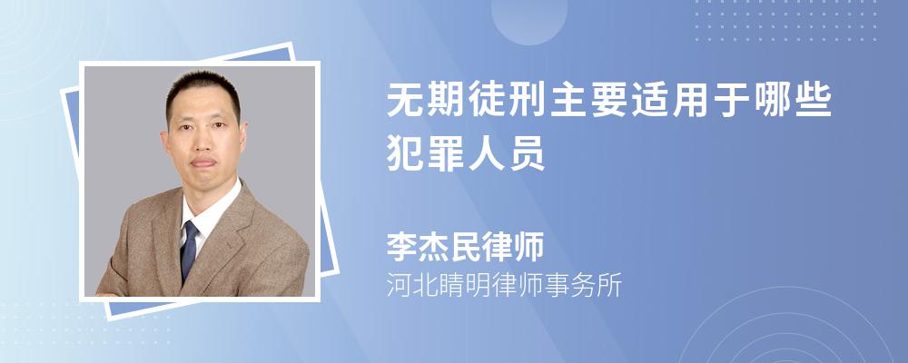 无期徒刑主要适用于哪些犯罪人员 无期徒刑主要适用于哪些犯罪人员