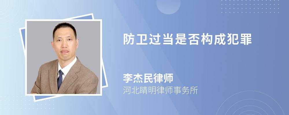 防卫过当是否构成犯罪 防卫过当是否构成犯罪