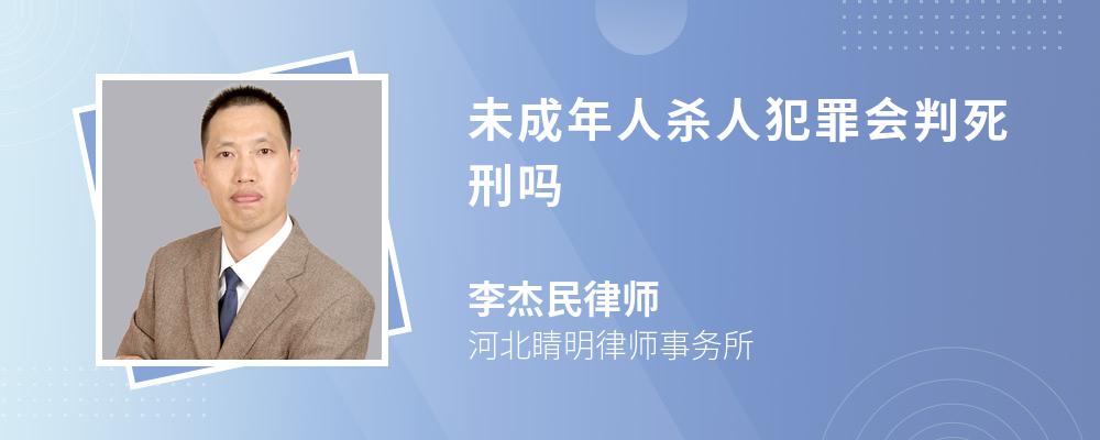 未成年人杀人犯罪会判死刑吗 未成年人杀人犯罪会判死刑吗