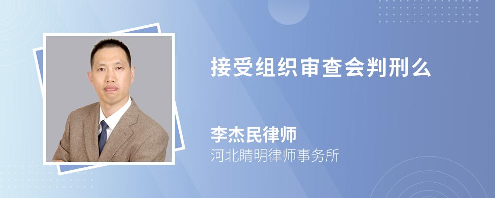接受组织审查会判刑么 接受组织审查会判刑么