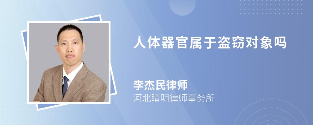 人体器官属于盗窃对象吗 人体器官属于盗窃对象吗