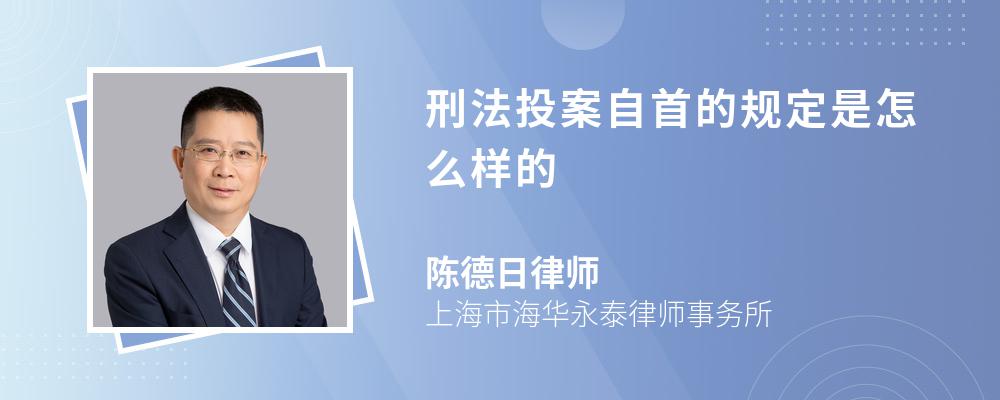 刑法投案自首的规定是怎么样的 刑法投案自首的规定是怎么样的
