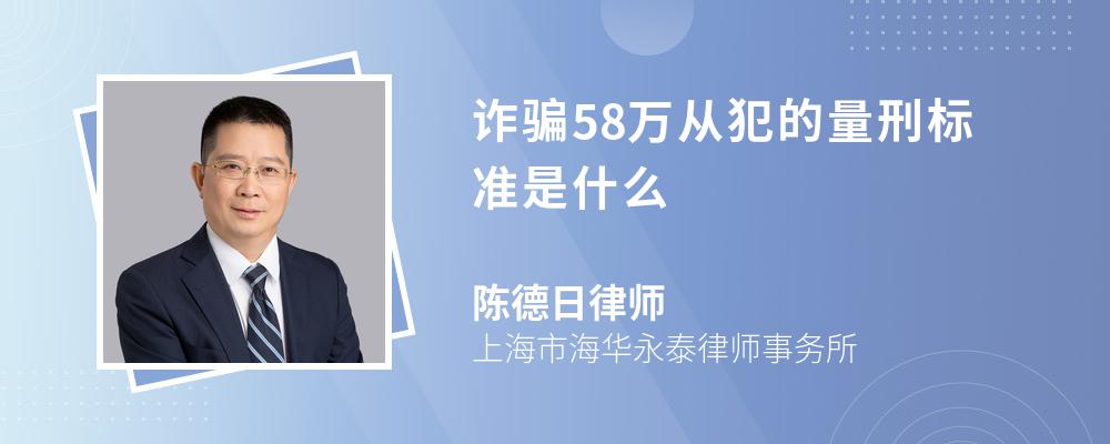 诈骗58万从犯的量刑标准是什么 诈骗58万从犯的量刑标准是什么