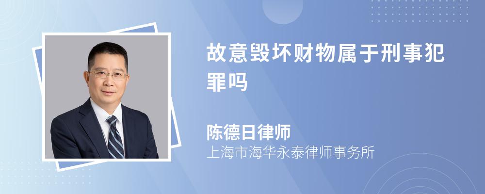 故意毁坏财物属于刑事犯罪吗 故意毁坏财物属于刑事犯罪吗
