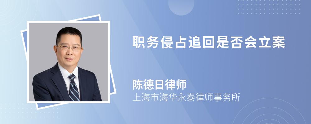 职务侵占追回是否会立案 职务侵占追回是否会立案
