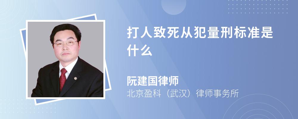 打人致死从犯量刑标准是什么 打人致死从犯量刑标准是什么