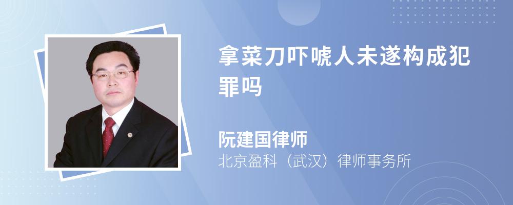 拿菜刀吓唬人未遂构成犯罪吗 拿菜刀吓唬人未遂构成犯罪吗