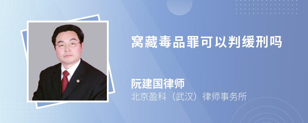 窝藏毒品罪可以判缓刑吗 窝藏毒品罪可以判缓刑吗