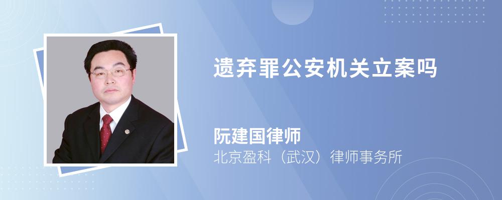 遗弃罪公安机关立案吗 遗弃罪公安机关立案吗