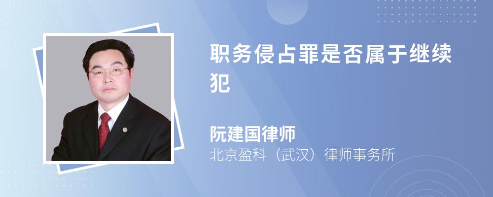 职务侵占罪是否属于继续犯 职务侵占罪是否属于继续犯
