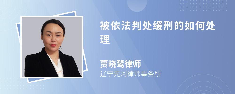 被依法判处缓刑的如何处理 被依法判处缓刑的如何处理