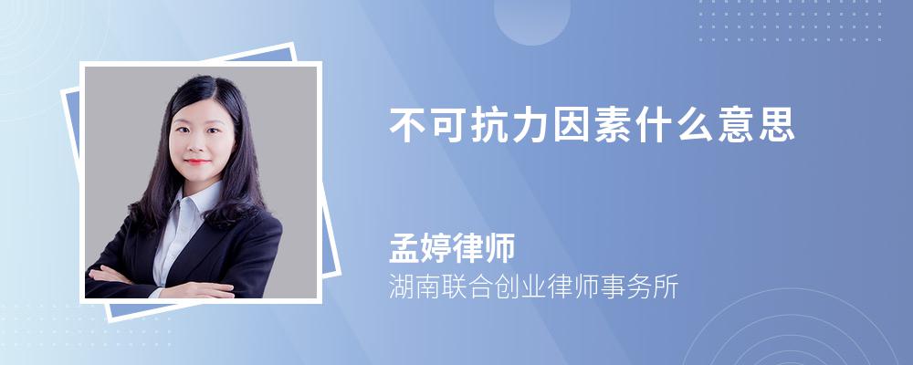 不可抗力因素什么意思