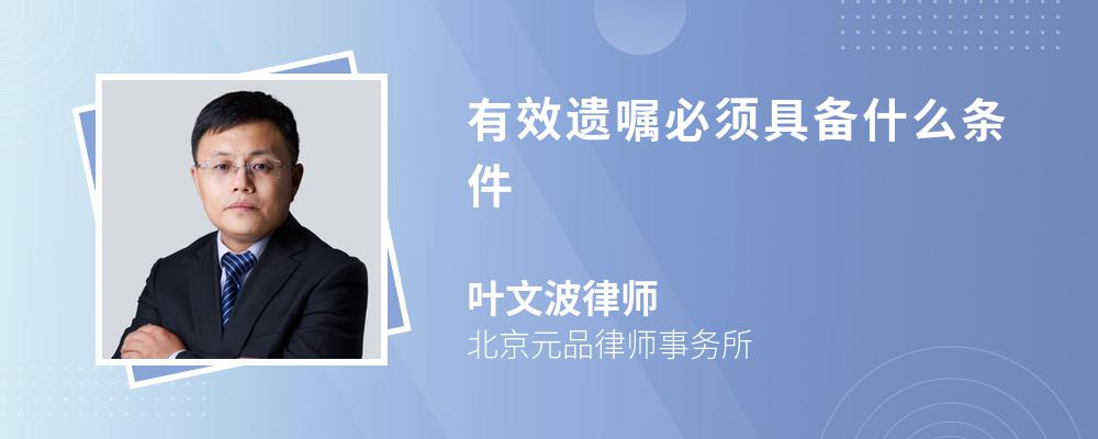 有效遗嘱必须具备什么条件 有效遗嘱必须具备什么条件