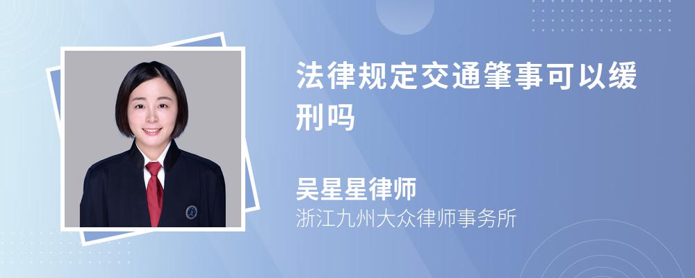 法律规定交通肇事可以缓刑吗 法律规定交通肇事可以缓刑吗